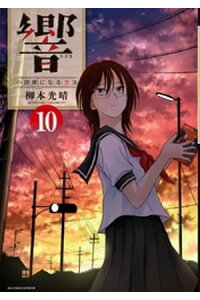 楽天kobo電子書籍ストア 響 小説家になる方法 10 柳本光晴 楽天kobo電子書籍ストア 響 小説家になる方法 10 柳本光晴